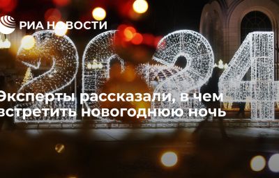 Эксперты рассказали, в чем встретить новогоднюю ночь