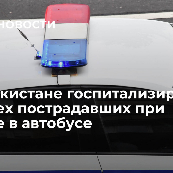 В Узбекистане госпитализировали четырех пострадавших при взрыве в автобусе