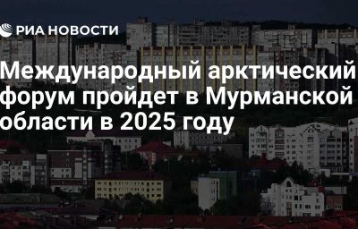 Международный арктический форум пройдет в Мурманской области в 2025 году