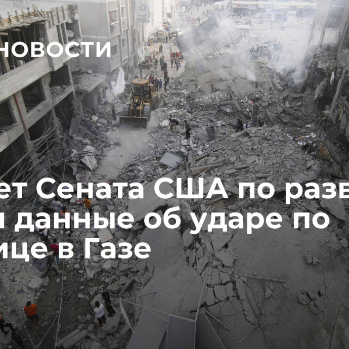 Комитет Сената США по разведке изучил данные об ударе по больнице в Газе