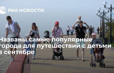 Названы самые популярные города для путешествий с детьми в сентябре