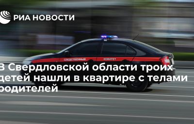 В Свердловской области троих детей нашли в квартире с телами родителей