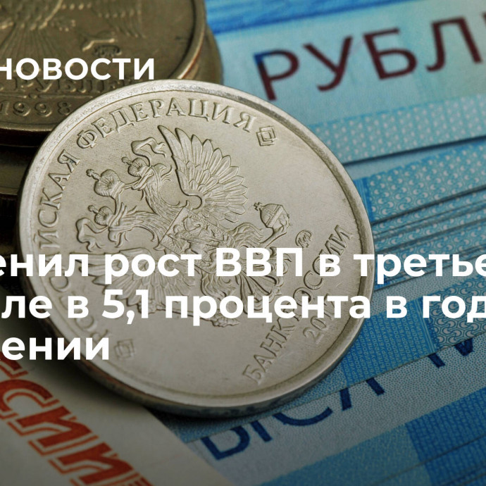 ЦБ оценил рост ВВП в третьем квартале в 5,1 процента в годовом выражении