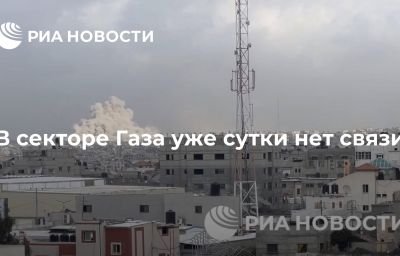 В секторе Газа уже сутки нет связи