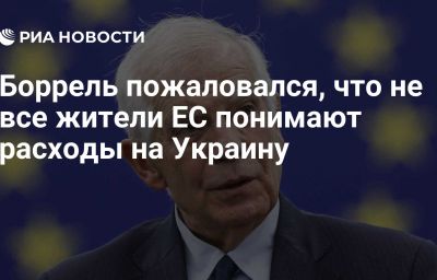 Боррель пожаловался, что не все жители ЕС понимают расходы на Украину