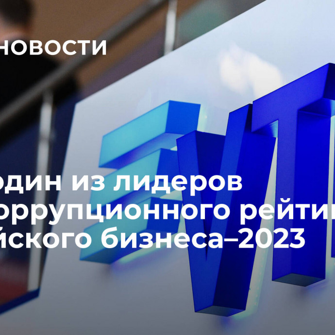 ВТБ – один из лидеров Антикоррупционного рейтинга российского бизнеса–2023