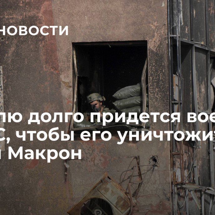 Израилю долго придется воевать с ХАМАС, чтобы его уничтожить, заявил Макрон