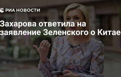 Захарова ответила на заявление Зеленского о Китае