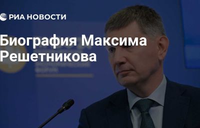 Биография Максима Решетникова