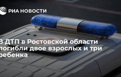 В ДТП в Ростовской области погибли двое взрослых и три ребенка