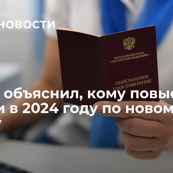 Юрист объяснил, кому повысят пенсии в 2024 году по новому закону