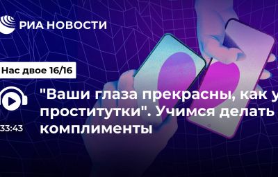 "Ваши глаза прекрасны, как у проститутки". Учимся делать комплименты