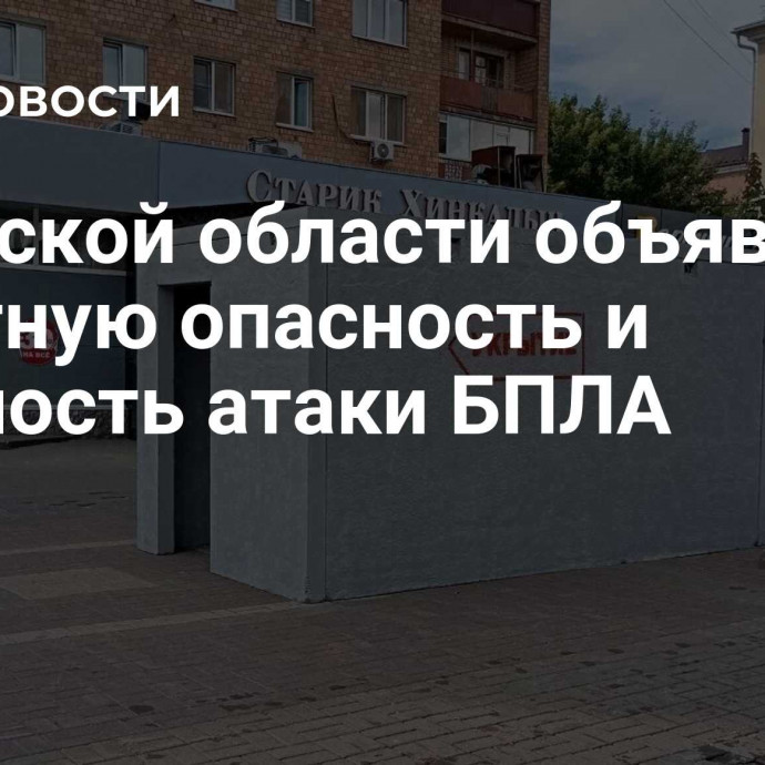 В Курской области объявили ракетную опасность и опасность атаки БПЛА