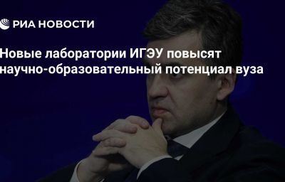 Новые лаборатории ИГЭУ повысят научно-образовательный потенциал вуза