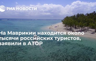 На Маврикии находится около тысячи российских туристов, заявили в АТОР