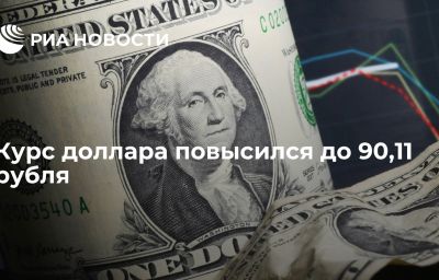 Курс доллара повысился до 90,11 рубля