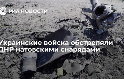 Украинские войска обстреляли ДНР натовскими снарядами