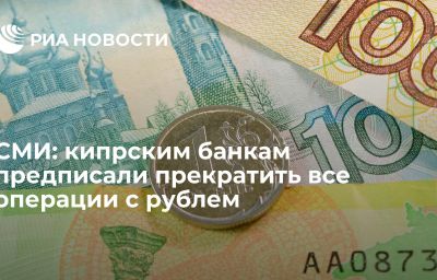 СМИ: кипрским банкам предписали прекратить все операции с рублем