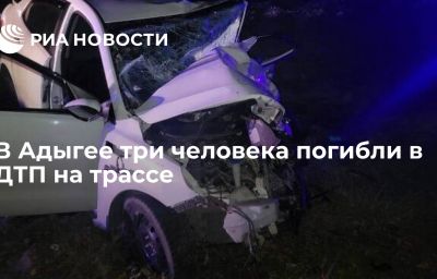 В Адыгее три человека погибли в ДТП на трассе