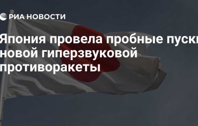 Япония провела пробные пуски новой гиперзвуковой противоракеты