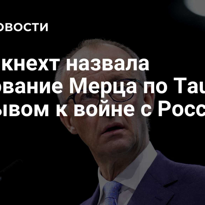 Вагенкнехт назвала требование Мерца по Taurus призывом к войне с Россией