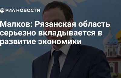 Малков: Рязанская область серьезно вкладывается в развитие экономики