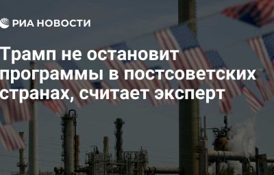 Трамп не остановит программы в постсоветских странах, считает эксперт