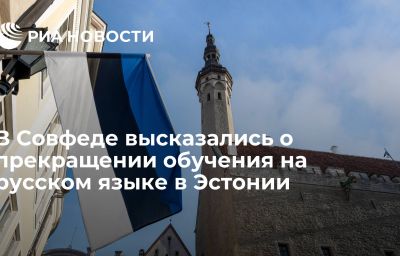 В Совфеде высказались о прекращении обучения на русском языке в Эстонии