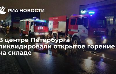 В центре Петербурга ликвидировали открытое горение на складе