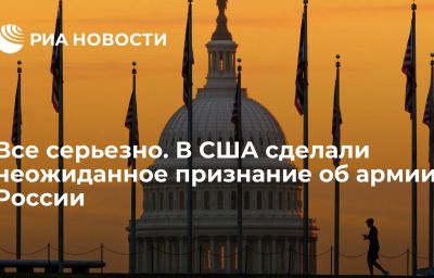 Все серьезно. В США сделали неожиданное признание об армии России