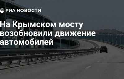 На Крымском мосту возобновили движение автомобилей