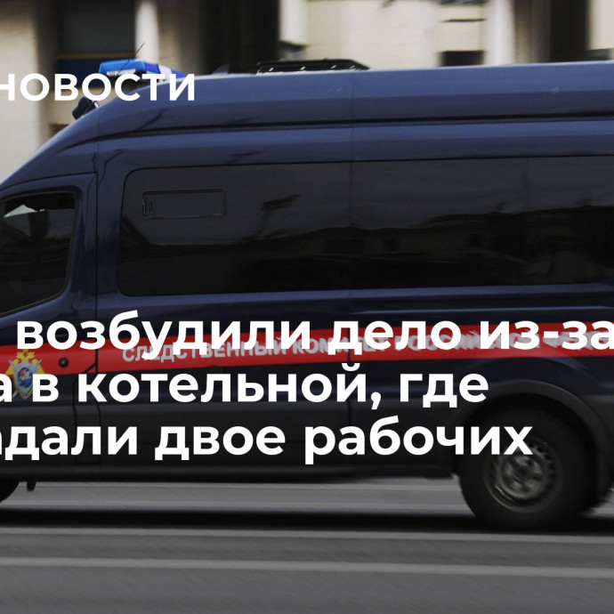 В Чите возбудили дело из-за взрыва в котельной, где пострадали двое рабочих