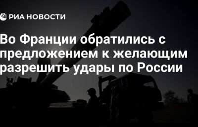 Во Франции обратились с предложением к желающим разрешить удары по России