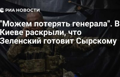 "Можем потерять генерала". В Киеве раскрыли, что Зеленский готовит Сырскому