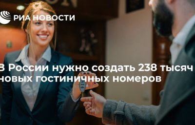 В России нужно создать 238 тысяч новых гостиничных номеров