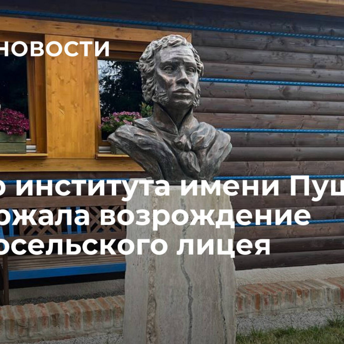 Ректор института имени Пушкина поддержала возрождение Царскосельского лицея