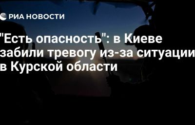 "Есть опасность": в Киеве забили тревогу из-за ситуации в Курской области