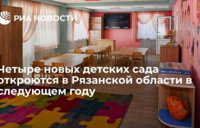 Четыре новых детских сада откроются в Рязанской области в следующем году