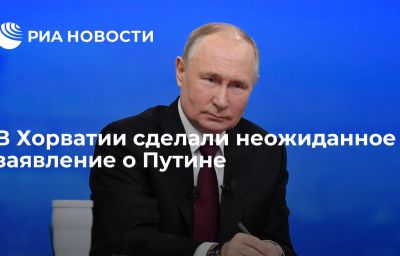 В Хорватии сделали неожиданное заявление о Путине