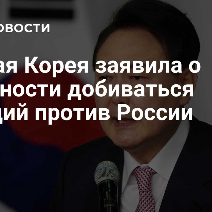 Южная Корея заявила о готовности добиваться санкций против России