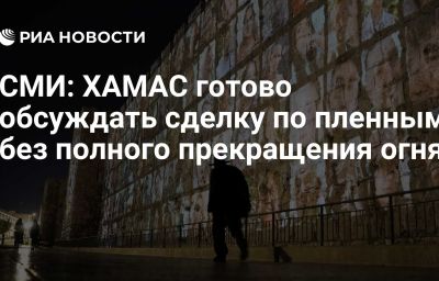 СМИ: ХАМАС готово обсуждать сделку по пленным без полного прекращения огня