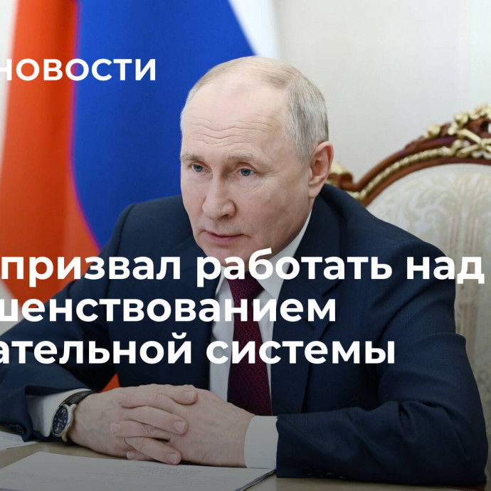 Путин призвал работать над совершенствованием избирательной системы