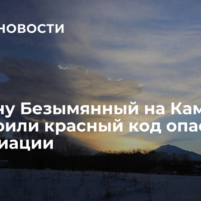 Вулкану Безымянный на Камчатке присвоили красный код опасности для авиации