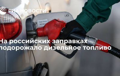 На российских заправках подорожало дизельное топливо