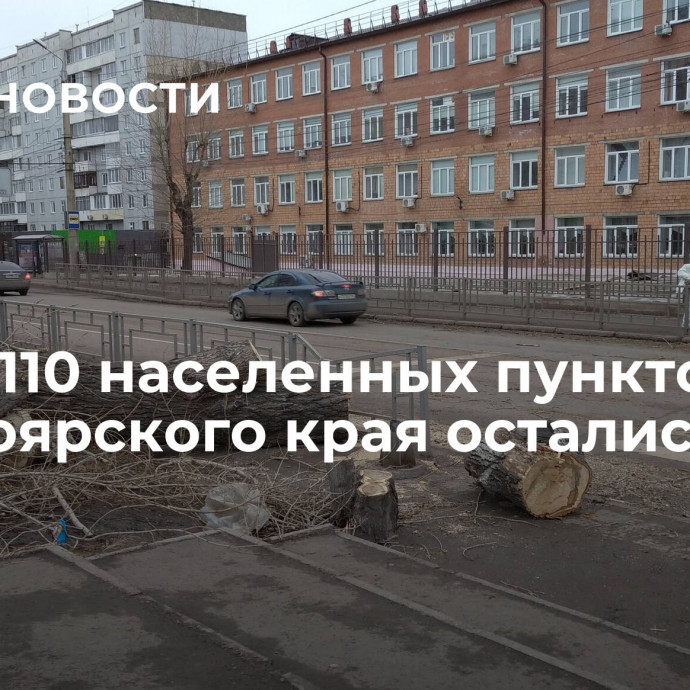 Более 110 населенных пунктов Красноярского края остались без света