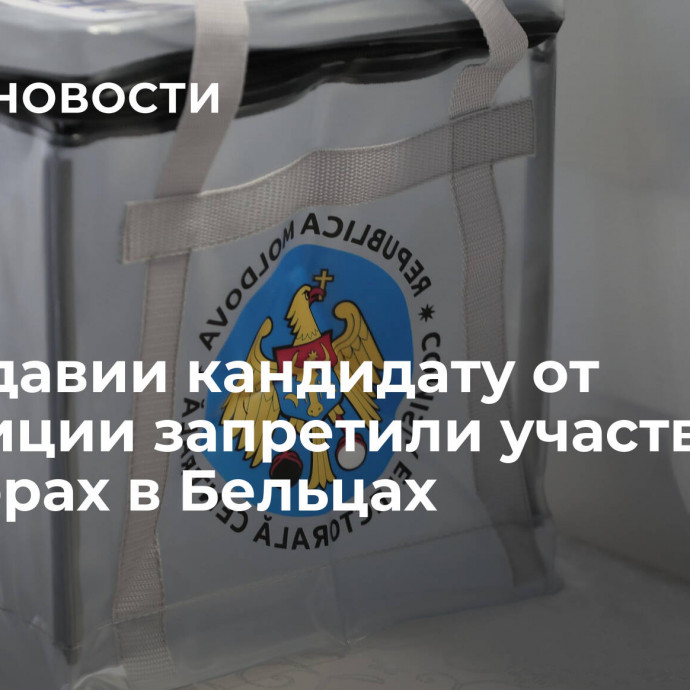 В Молдавии кандидату от оппозиции запретили участвовать в выборах в Бельцах