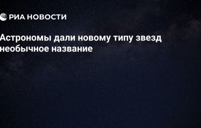 Астрономы дали новому типу звезд необычное название