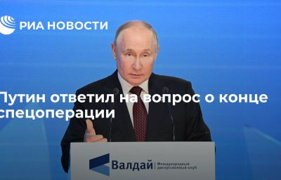 Путин ответил на вопрос о конце спецоперации