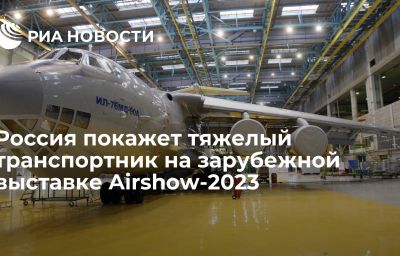 Россия покажет тяжелый транспортник на зарубежной выставке Airshow-2023