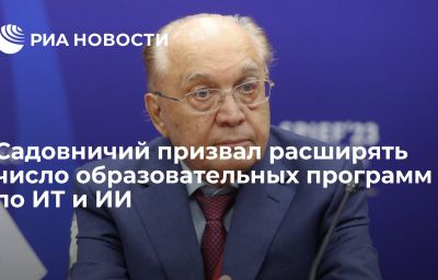 Садовничий призвал расширять число образовательных программ по ИТ и ИИ